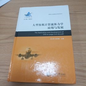 大型客机计算流体力学应用与发展