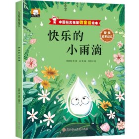 中国获奖名家微童话绘本—快乐的小雨滴 9787558580208