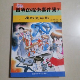 吉男的探索事件簿（7）：魔幻光与影（漫画版）