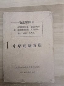 中草药验方选
