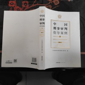 中国刑事审判指导案例3破坏社会主义市场经济秩序罪（增订本）