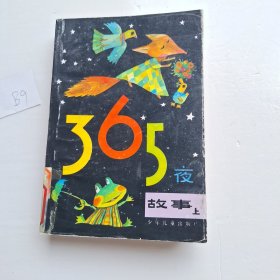 365夜故事 上