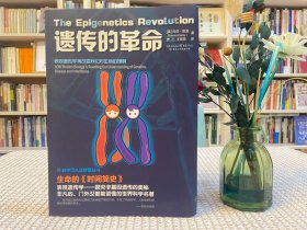 遗传的革命