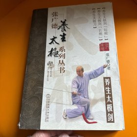 张广德养生太极系列丛书：养生太极剑