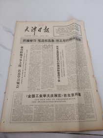 天津日报1977年5月18日