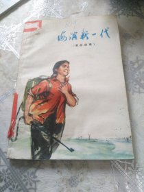 海滨新一代:革命故事（插图本)