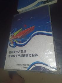 2015民用航空产品及零部件生产制造状态报告