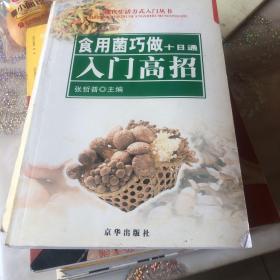 食用菌巧做十日通：入门高招/十日通丛书