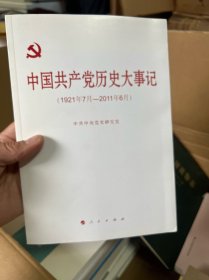 中国共产党历史大事记（1921年7月-2011年6月）