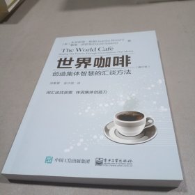 世界咖啡：创造集体智慧的汇谈方法（修订本）