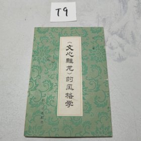 《文心雕龙》的风格学