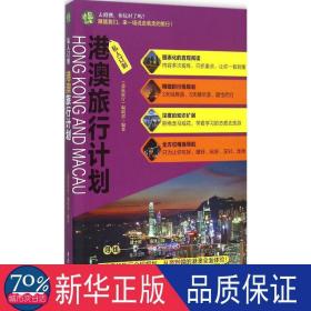 港澳旅行计划 旅游 《袋鼠旅行》编辑部 编