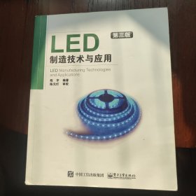 LED制造技术与应用（第3版）