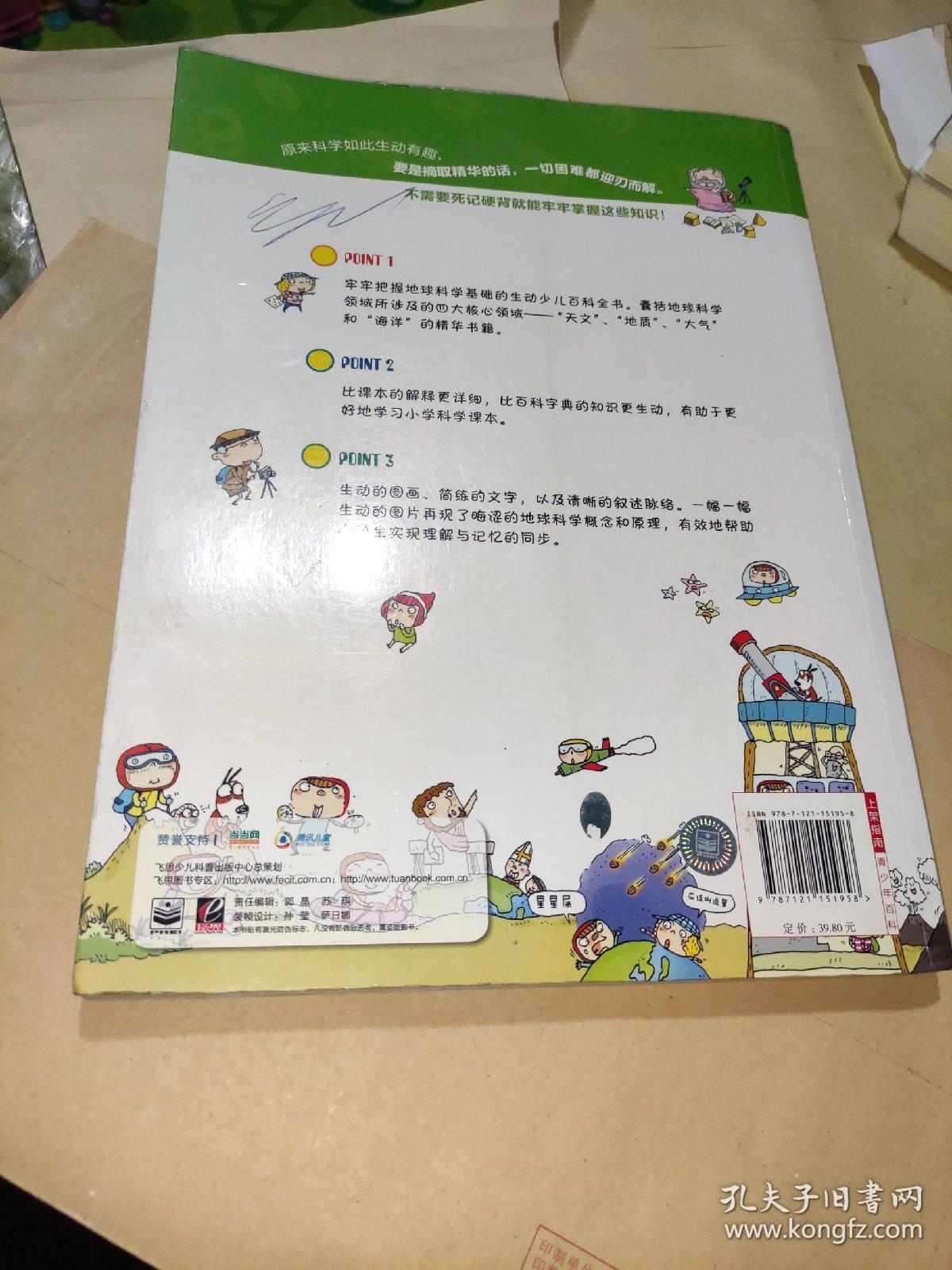 科学如此生动·少儿百科全书：地球科学