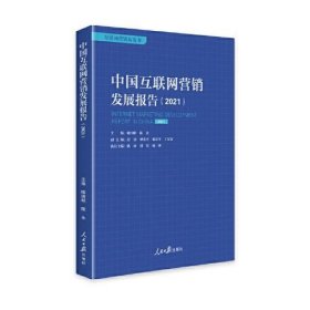 中国互联网营销发展报告（2021）