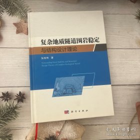 复杂地质隧道围岩稳定与结构设计理论