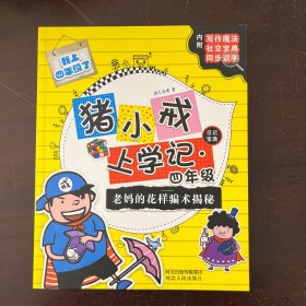 宝宝蛋-猪小戒上学记四年级，老妈的花样骗术揭秘