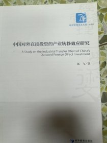 中国对外直接投资的产业转移效应研究