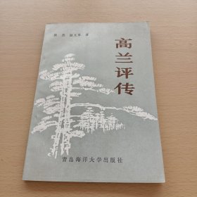 高兰评传(著者张杰签赠本)