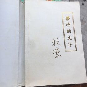 掺沙的文字