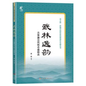 武林逸韵——古筝浙江风格名曲精选