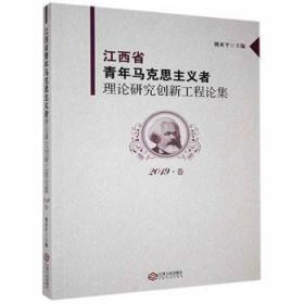 江西省青年马克思主义者理论研究创新工程论集（2019卷）