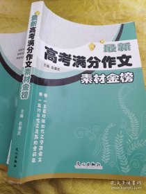 最新高考满分作文：素材金榜（全新未翻阅）