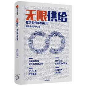 无限供给(数字时代的新经济) 经济理论、法规 周春生，扈秀海