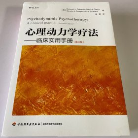 万千心理·心理动力学疗法:临床实用手册（第二版）