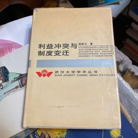 武汉大学学术丛书：利益冲突与制度变迁（精装）