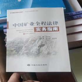 中国矿业全程法律实务指南