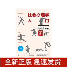 社會心理學(xué)入門：洞悉人性的91個心理學(xué)常識