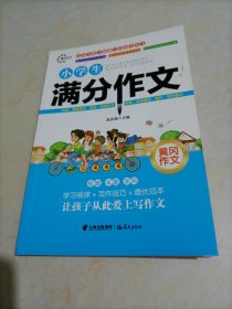 【接近全新】黄冈作文：小学生满分作文