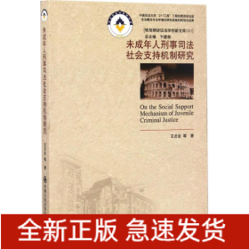 未成年人刑事司法社會支持機制研究