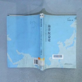 海洋权益论:中日东海争议解决机制研究