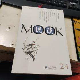 悦读MOOK （第二十四卷）