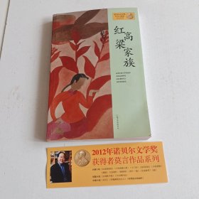 红高粱家族：莫言作品系列（实拍看图下单）