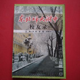 东北师大附中校友录（看图拍）