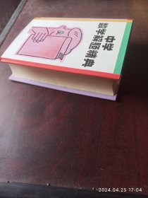 中学数学解题经典。高中代数下。