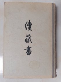 续藏书1960年中华书局 1 版 2 印 大32开精装
