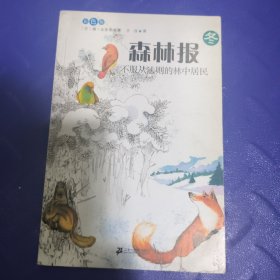 森林报（冬）：不服从法则的林中居民（彩图版）