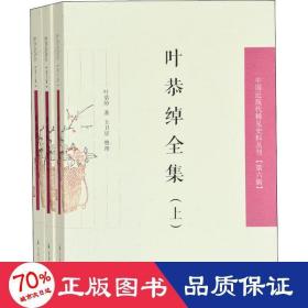 叶恭绰全集（套装全3册）（中国近现代稀见史料丛刊第六辑）