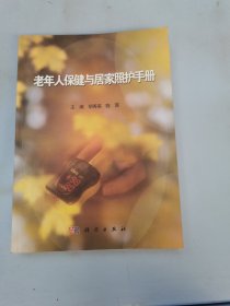 老年人保健与居家照护手册