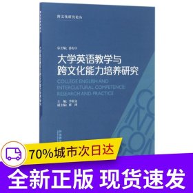 大學英語教學與跨文化能力培養(yǎng)研究