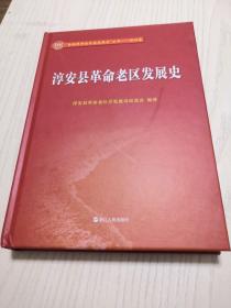 全国革命老区县发展史丛书  浙江卷：淳安县革命老区发展史（精装）