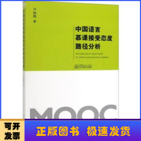 中国语言慕课接受态度路径分析