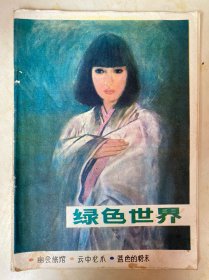 绿色世界创刊号1985年