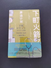 下町火箭2高迪计划