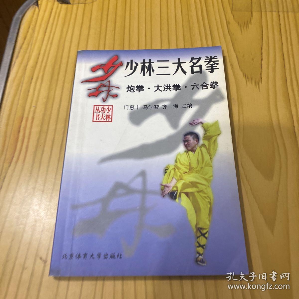 少林三大名拳:炮拳·大洪拳·六合拳