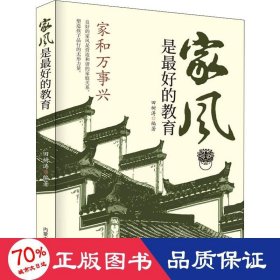 精装家风是最好的教育好家风就有好家教家庭教育育儿书籍家训家教书籍 好父母家庭早教儿童心理学育儿百科全书